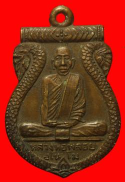 เหรียญหลวงพ่อพลอย วัดห้วยโก นครศรีธรรมราช ปี2512