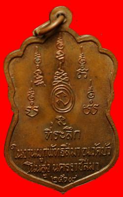 ภาพที่ 2 เหรียญพระครูปทุมสารคุณ(อินทร์)วัดบัว นครราชสีมา ปี2519