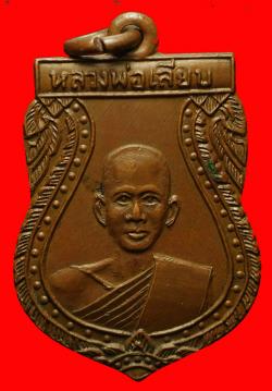 เหรียญหลวงพ่อเลียบ วัดช่องลม จ.สุพรรณบุรี