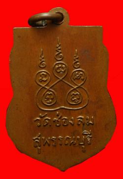 ภาพที่ 2 เหรียญหลวงพ่อเลียบ วัดช่องลม จ.สุพรรณบุรี