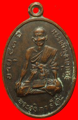 เหรียญพระอธิการโต๊ะ วัดท่อเจริญธรรม เพชรบุรี