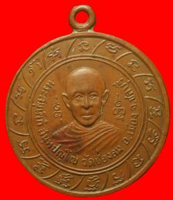 เหรียญพระสมุห์เก๋ วัดช่องลม ชลบุรี ปี 2511