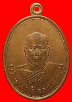 เหรียญพระครูสิริสารธรรม(หลวงพ่อสมจิตร) วัดสิริธรรมิกาวาส ขอนแก่น