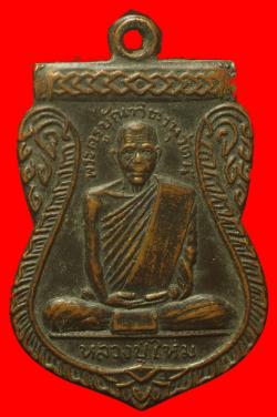 เหรียญหลวงปู่ไหม วัดวรจรรยาวาส กรุงเทพฯ ปี 2512