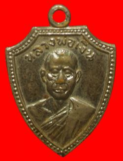 เหรียญโล่ห์หลวงพ่อเงิน วัดดอนยายหอมออกวัดบูรพาราม จ.นครราชสีมา ปี 2514