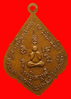 ภาพที่ 2 เหรียญรุ่นแรก พระครูสีลสารประสุต วัดดอนยาวใหญ่ นครราชสีมา