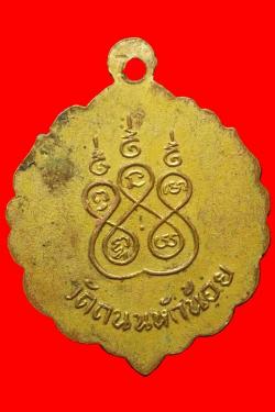 ภาพที่ 2 เหรียญรุ่นแรกพระครูวิจารณยติกิจ วัดถนนหักน้อย จ.นครราชสีมา