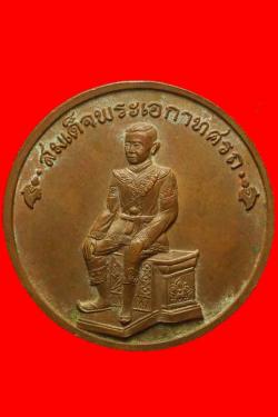 ภาพที่ 2 เหรียญสมเด็จพระนเรศวรหลังสมเด็จพระเอกาทศรถ