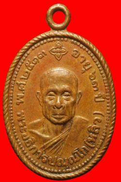 เหรียญหลวงพ่อหลิว วัดสนามแย้ นครปฐม ปี2513