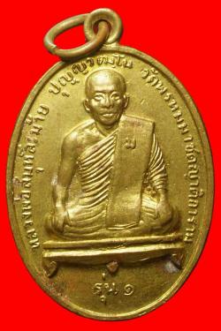 เหรียญรุ่นแรกหลวงพ่อสมุห์ละม้าย วัดพรหมมาชดญาติการาม สุรินทร์