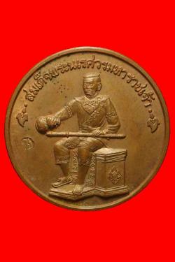 เหรียญสมเด็จพระนเรศวรหลังสมเด็จพระเอกาทศรถ