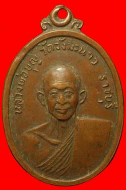 เหรียญหลวงปู่บุญ วัดวังมะนาว ราชบุรี
