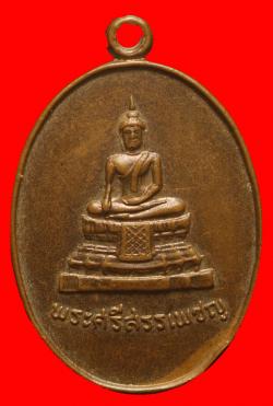 เหรียญพระศรีสรรเพชญ วัดมหาธาตุ กรุงเทพ ฯ ปี2518