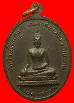 ภาพที่ 2 เหรียญพระครูวิเศษสารนิติ(เขียว) วัดศรีนวล ขอนแก่น 