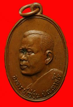 เหรียญอาจารย์ซ่วน ปญฺญาธโร วัดดอนทอง อ.พนมสารคาม ฉะเชิงเทรา