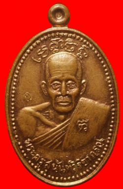 เหรียญพระครูสุนันท์ วิริยาภรณ์ วัดแม่น้ำ จ.สมุทรสงคราม