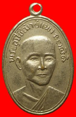 ภาพที่ 1 เหรียญพระอุปัชฌาย์แพง วัดประดิษฐาราม ปราจีนบุรี ปี2515
