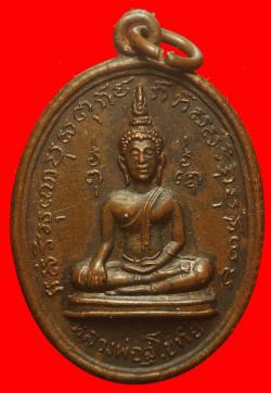 เหรียญพระครูวชิรคุณาธาร (หลวงพ่อเพชร) วัดในกลาง เพชรบุรี ปี 2512