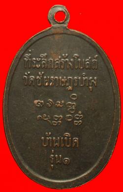 ภาพที่ 2 เหรียญรุ่นแรกหลวงพ่อเที่ยง วัดเลียบ  บ้านไผ่  จ.สุรินทร์