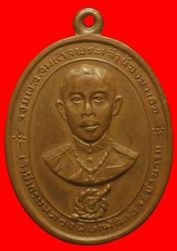 เหรียญเจ้าฟ้ากรมหลวงพิษณุโลกประชานารถปี2514