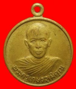 เหรียญพระครูเกษรวุฒิคุณ วัดจังหาร จ.ร้อยเอ็ด