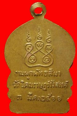 ภาพที่ 2 เหรียญพระนวชัยรัตนมุนี วัดนิคมนิคมราษฎร์รังสรรค์ ปี 2511
