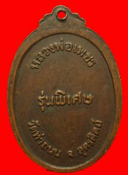 ภาพที่ 2 เหรียญหลวงพ่อเพชร วัดท่าถนน อุตรดิดถ์ ปี2518