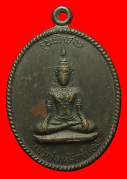เหรียญเจ้าพ่อหลักเมืองเพชรบุรีปี2518