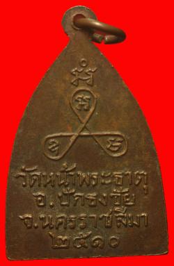 ภาพที่ 2 เหรียญพระพุทธวัดหน้าพระธาตุ อ.ปักธงชัย จ.นครราชสีมา ปี2510 