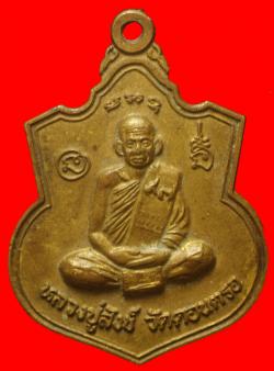 เหรียญ อายุ 93 ปี หลวงปู่สังข์ วัดดอนตรอ จ.นครศรีธรรมราช 