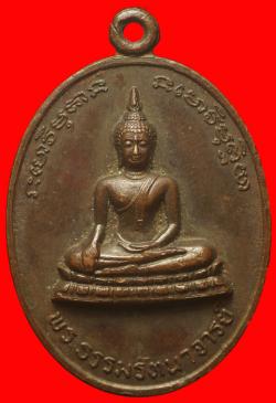 เหรียญพระธรรมรัตนาจารย์ วัดแจ้ง สกลนคร