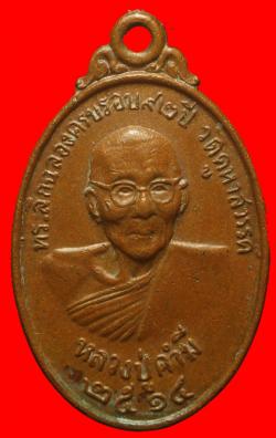เหรียญหลวงปู่คำมี วัดคูหาสวรรค์ ปี 2514
