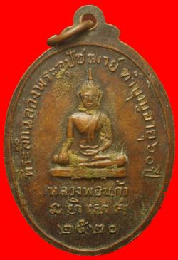 ภาพที่ 2 เหรียญพระครูสุธรรมธาดา วัดศรีสำราญ สุมรสาคร