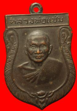 เหรียญหลวงพ่อแช่ม วัดดอนยายหอม นครปฐม