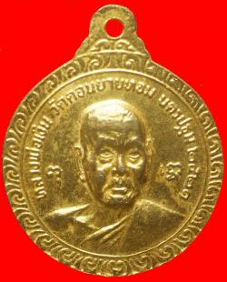 ภาพที่ 2 เหรียญ 6รอบ หลวงพ่อแช่ม หลังหลวงพ่อเงิน วัดดอนยายหอม