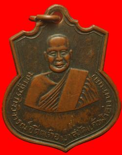 เหรียญพระครูวรกิจวิจารณ์ วัดแก้วฟ้าล่าง ปี 2507  กรุงเทพฯ