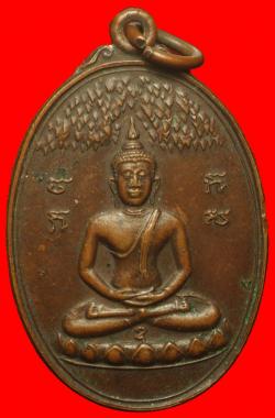 เหรียญพระพุทธวัดตะเคียนงาม เพชรบุรี  ปี2518