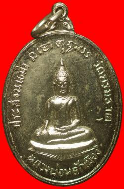 เหรียญหลวงพ่อหลักเมือง วัดทุ่งยั้งพระบรมธาตุ อ.ลับแล จ.อุตรดิตถ์