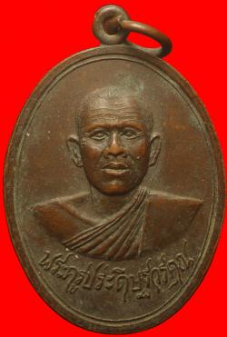 เหรียญพระครูประดิษฐ์วรคุณ วัดเสนานฤมิตร อ.หนองแค จ.สระบุรี ปี 251