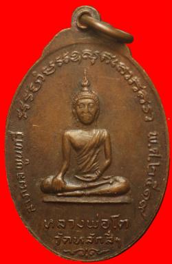 ภาพที่ 2 เหรียญพระครูพิพัฒน์สาครธรรมหลังหลวงพ่อโตวัดหลักสี่ ปี2519