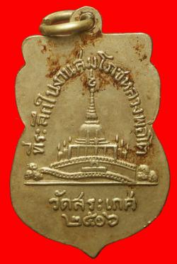 ภาพที่ 2  เหรียญหลวงพ่อโต วัดสระเกศ ปี2506