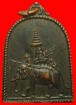 ภาพที่ 2 เหรียญระฆังยุทธหัตถีสุพรรณบุรี ปี 2514