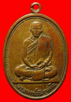 เหรียญรุ่นแรกพระอาจารย์วัน วัดถ้ำอภัยดำรงค์ธรรม เนื้อฝาบาตร ปี.2514