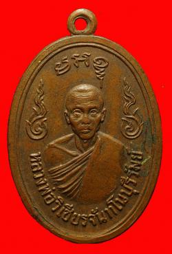 เหรียญหลวงพ่อวิเชียรจันทโนบุรีรัมย์ จ.บุรีรัมย์ ปี2519