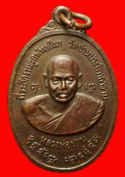 เหรียญหลวงพ่อปาน วัดปานประสิทธาราม ปี2519