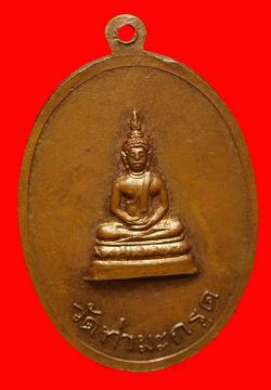 ภาพที่ 2 เหรียญพระครูใบฏีกาพันโสต วัดท่ามะกรูด สุพรรณบุรี