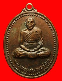 เหรียญหลวงพ่อเจ้าคุณอรัญ วัดหลวงอรัญ ปราจีนบุรี ปี2518