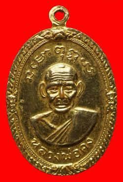 ภาพที่ 2 เหรียญหลวงพ่อเขียน หลังหลวงพ่อคง วัดโพธิ์ทอง จ.ชัยนาท