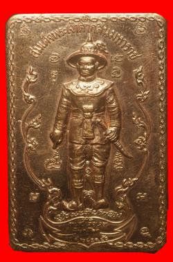 ภาพที่ 2 เหรียญพระสยามเทวาธิราชหลังสมเด็จพระเจ้าตากสินมหาราช