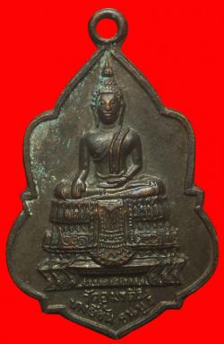 เหรียญพระพุทธ วัดอมรคีรี บางยี่ขัน ธนบุรี กรุงเทพ ฯ ปี 2513